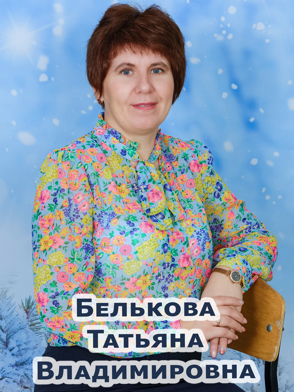 Белькова Татьяна Владимировна.