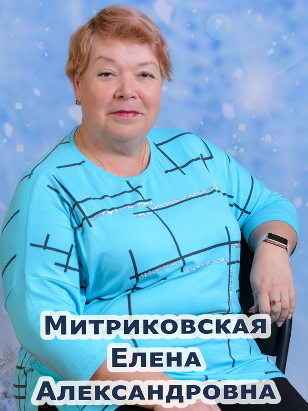 Метриковская Елена Александровна.