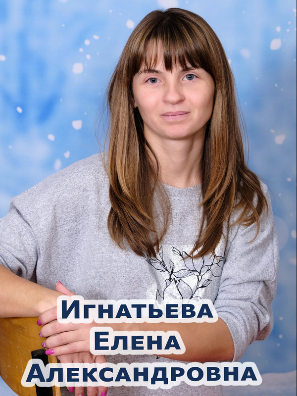 Игнатьева Елена Александровна.