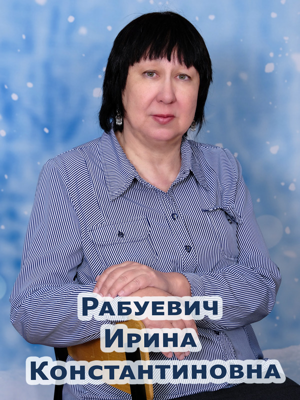 Рабцевич Ирина Константиновна.