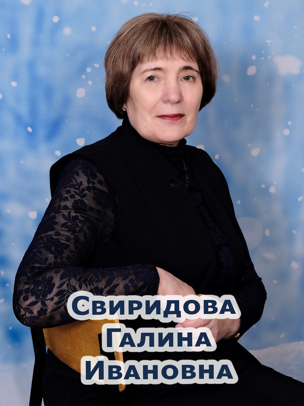 Свиридова Галина Ивановна.