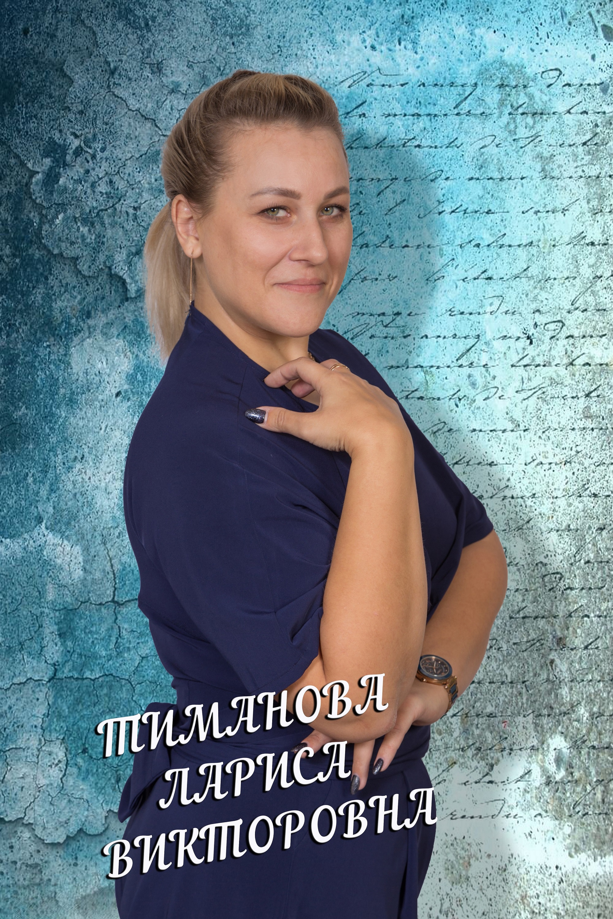 Тиманова Лариса Викторовна.