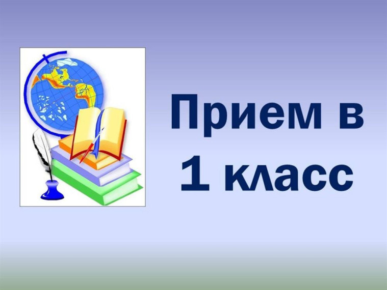 Начинается набор обучающихся в 1 классы.