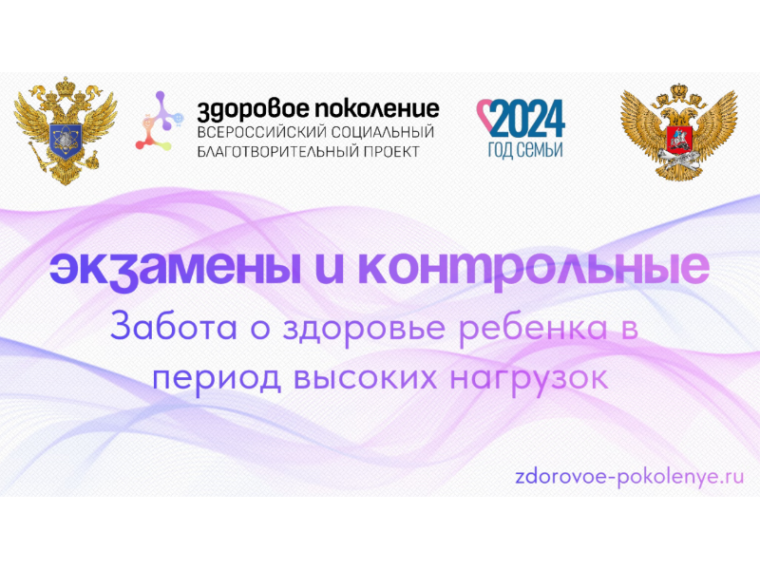 Забота о здоровье ребенка в период высоких нагрузок.