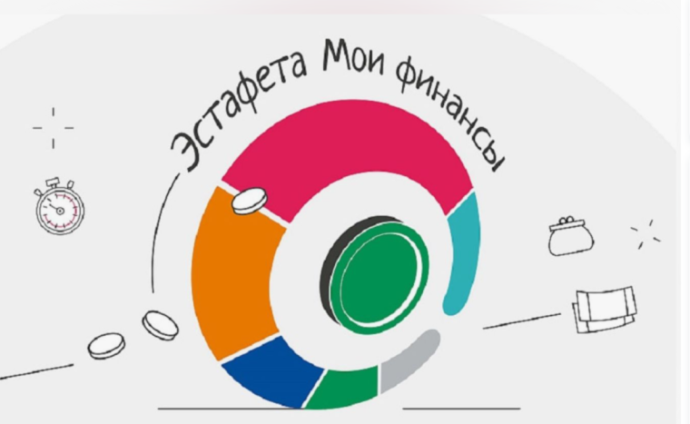 Всероссийская эстафета "Мои финансы".